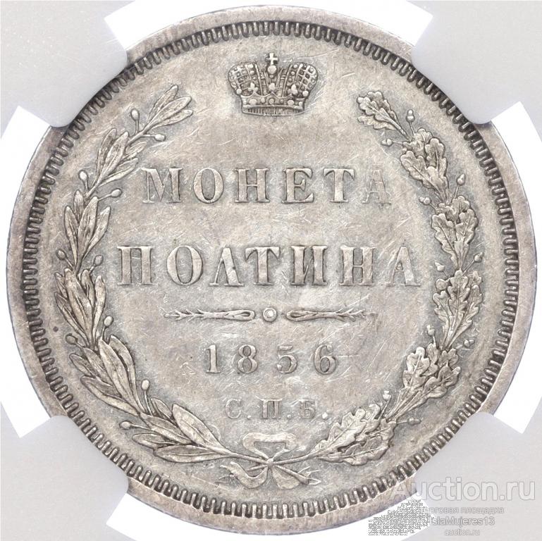 Полтина 1856 года СПБ ФБ в слабе NGC AU55 Александр II Российская Империя