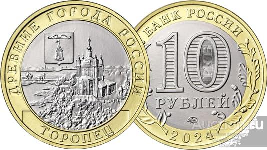 10 рублей 2024 Торопец UNC опт/оптовый лот пакетик 50 шт