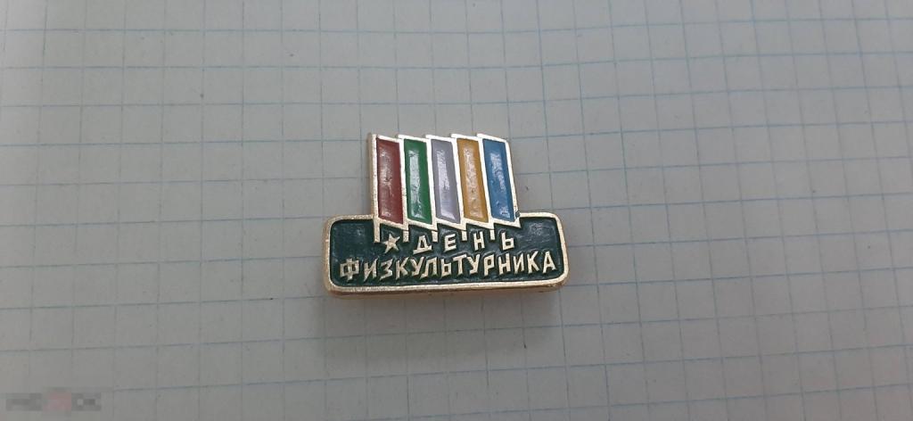 Значок День физкультурника. (50.3)