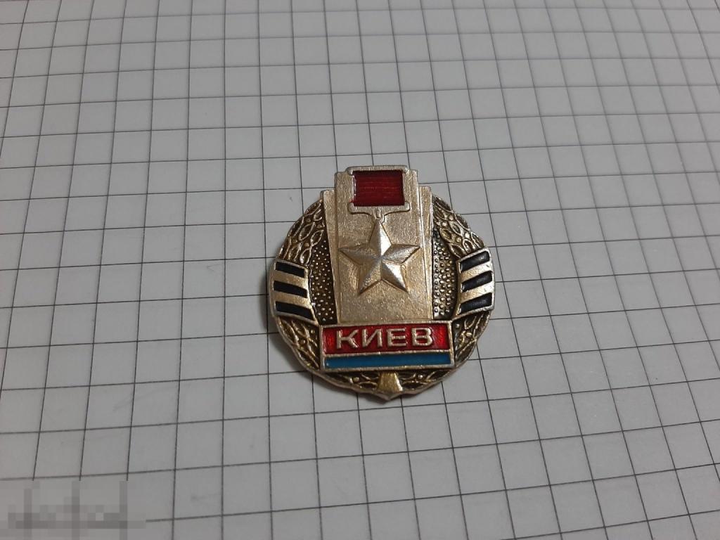 Значок Киев город герой (40.3)