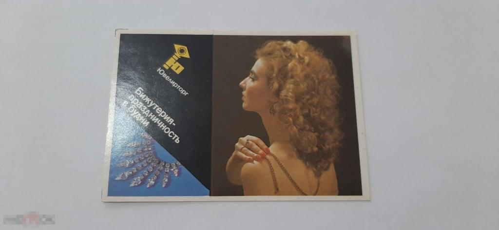 Календарик 1991 год Ювелирторг Бижутерия праздничность в будни (144)