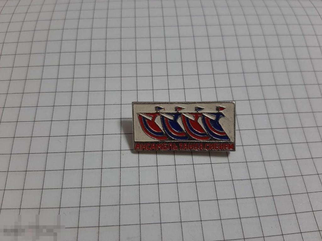 Значок Ансамбль танца сибири (40.3)