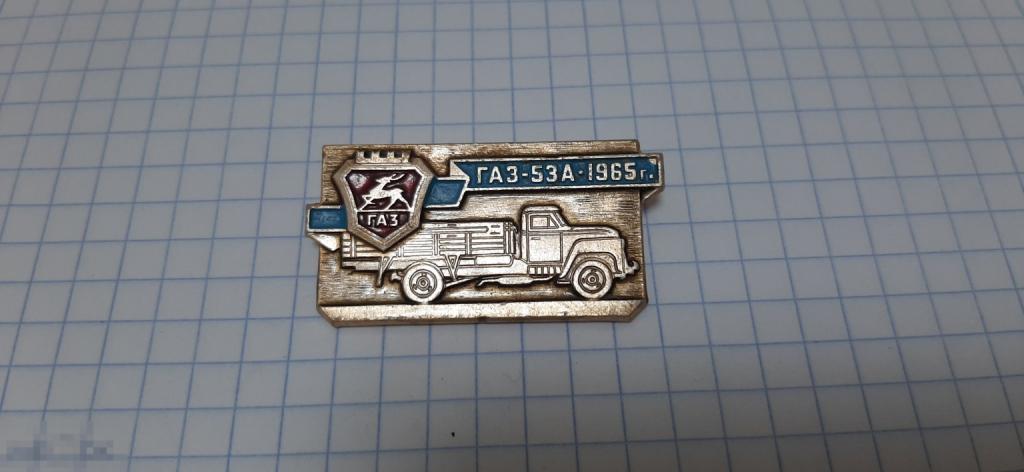 Значок Газ 53 а - 1965 год (51.3)