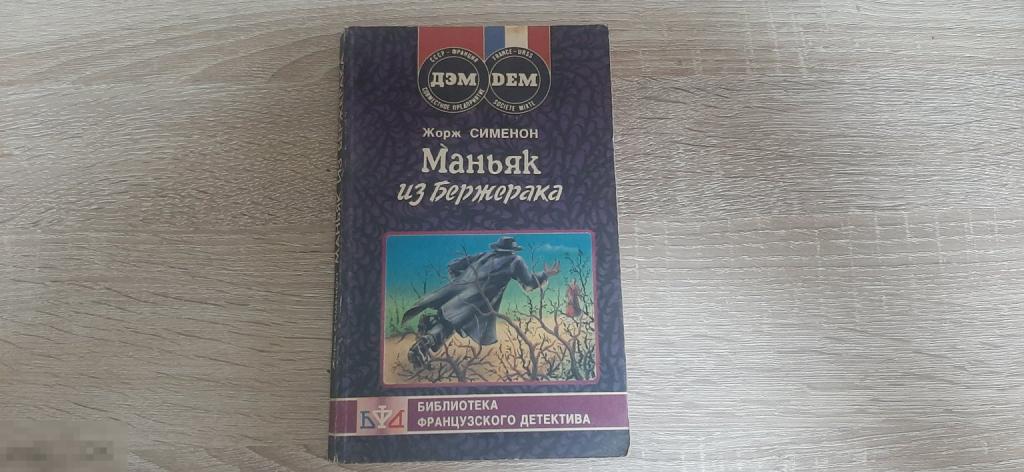 Книга Жорж Сименон Маньяк из Бержерака (3822)