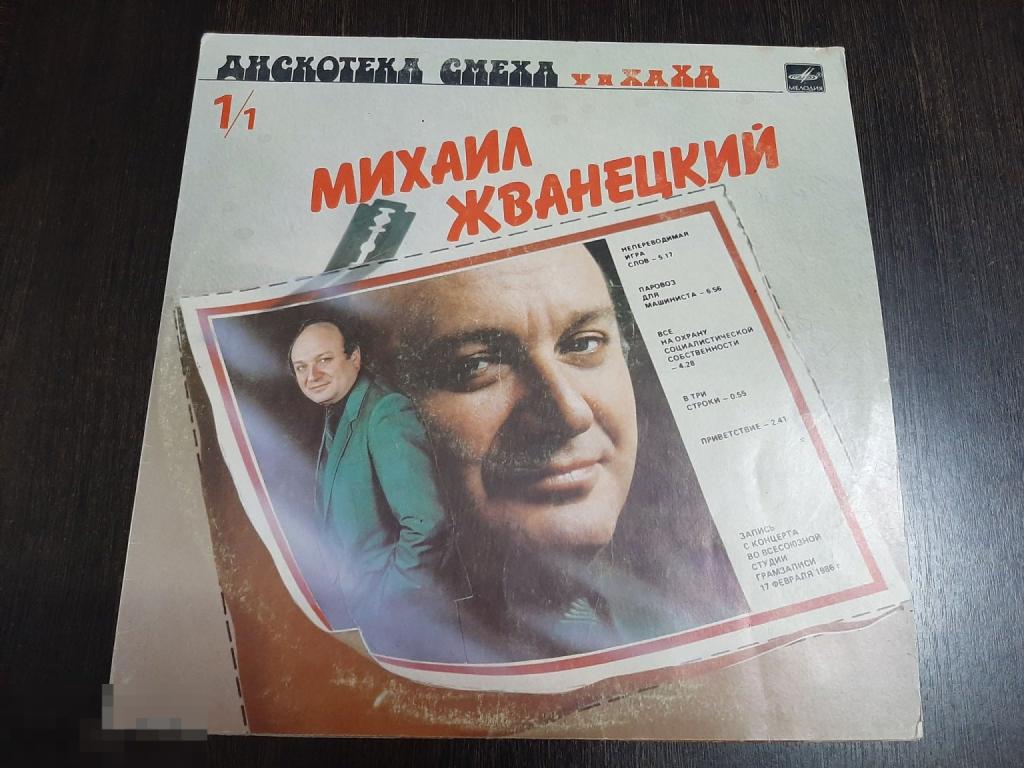 Виниловая пластинка Дискотека смеха. Михаил Жванецкий (936)