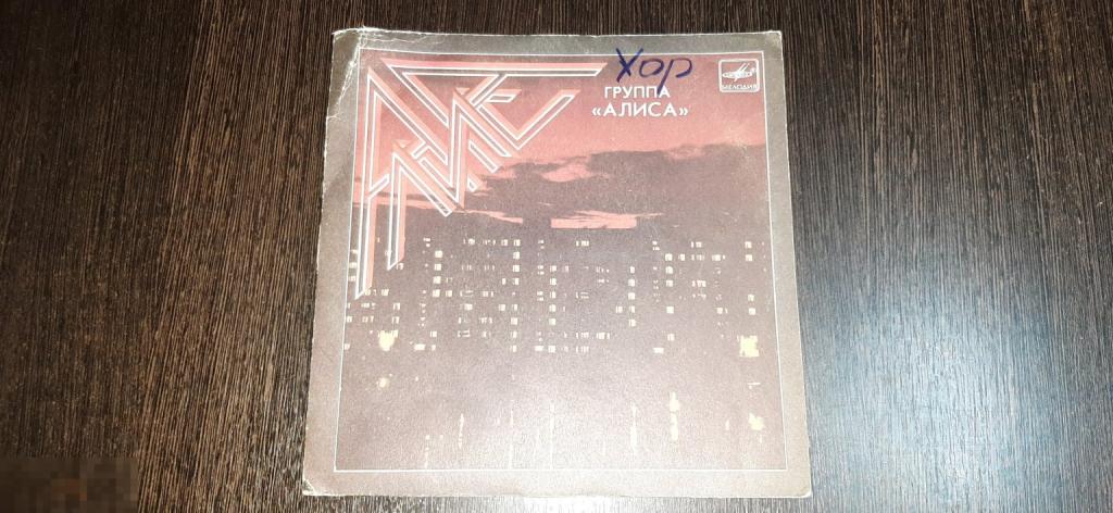 Виниловая пластинка группа Алиса (62 м)