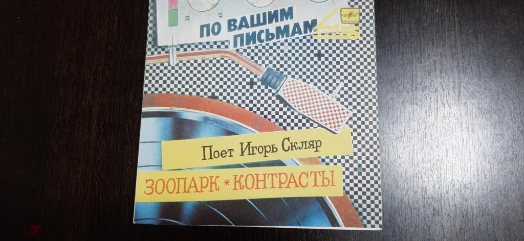 Виниловая пластинка По Вашим письмам Поет Игорь Скляр (69 м)