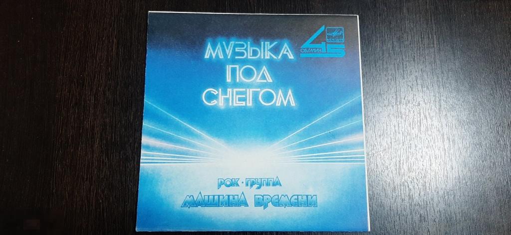 Виниловая пластинка Музыка под снегом, рок группа Машина времени (75 м)