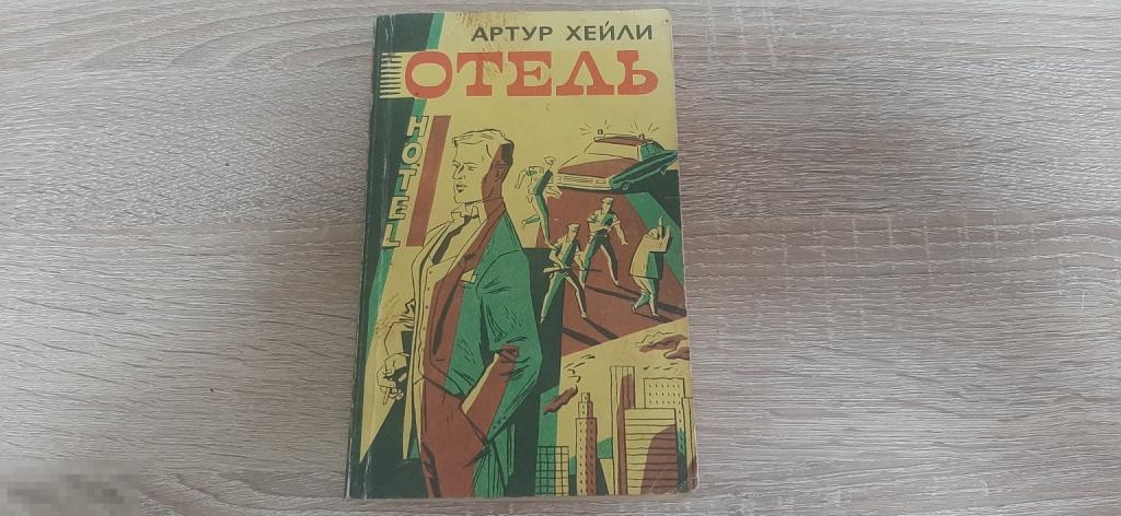 Книга Артур Хейли ОТЕЛЬ (3820)