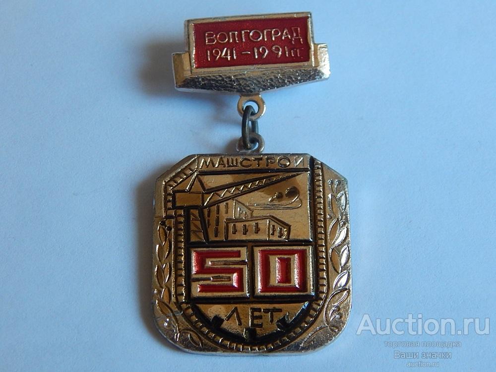 N. Строительство. 50 лет Машстрой. Волгоград. 1941-1991 г. Отличный!