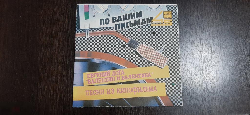 Виниловая пластинка По Вашим письмам,Евгений Дога. Валентин и Валентина (76 м)