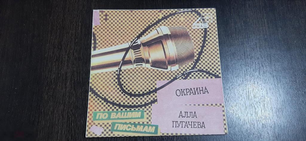 Виниловая пластинка Окраина Алла Пугачева (82 м)
