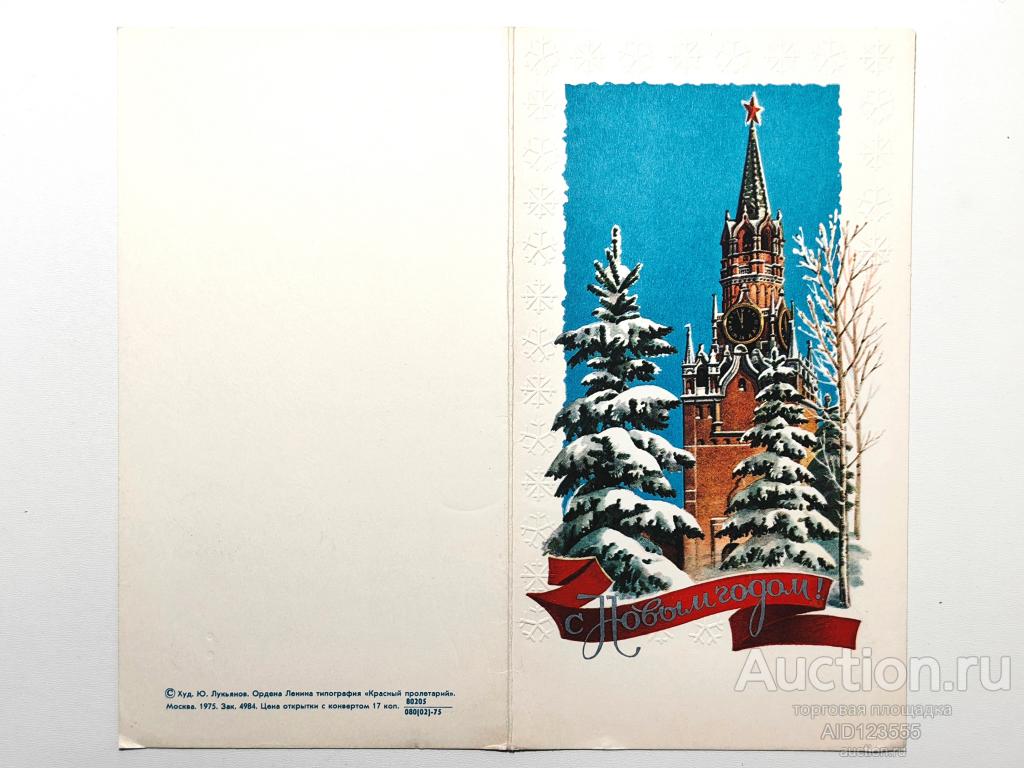 Открытка Лукьянов 1975 двойная подписана С новым годом Кремль тиснение