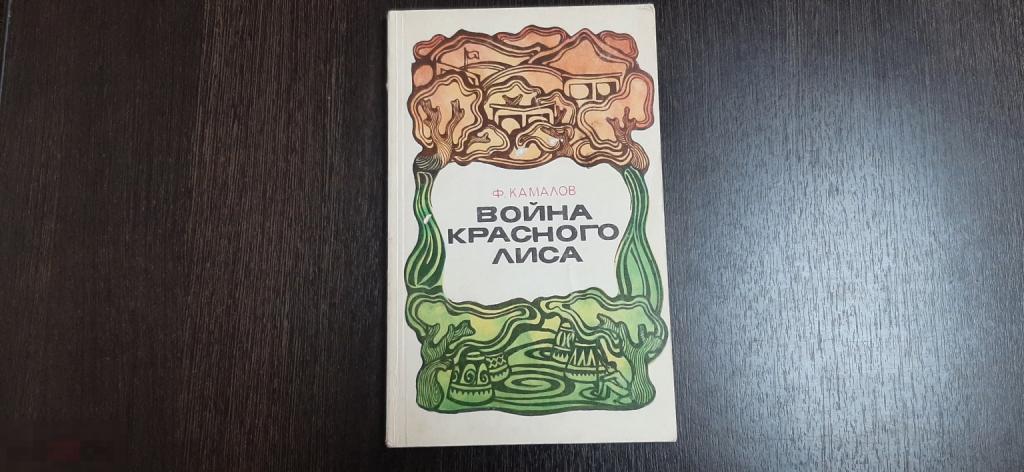 Книга Ф Камалов Война Красного лиса  (3795)