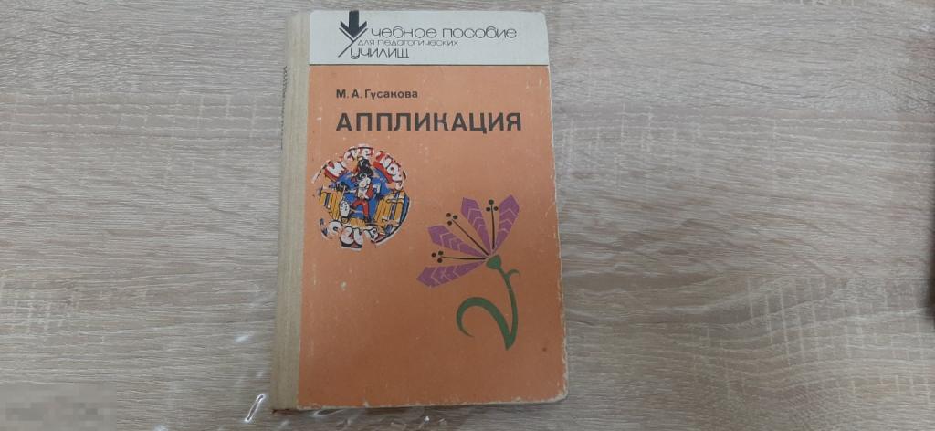 Книга М А Гусакова Аппликация (1791)