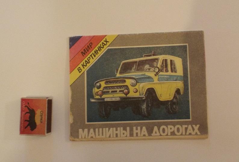 Машины на дорогах. Советские автомобили. СССР. (мир в картинках) Худ. Ведерников 1989