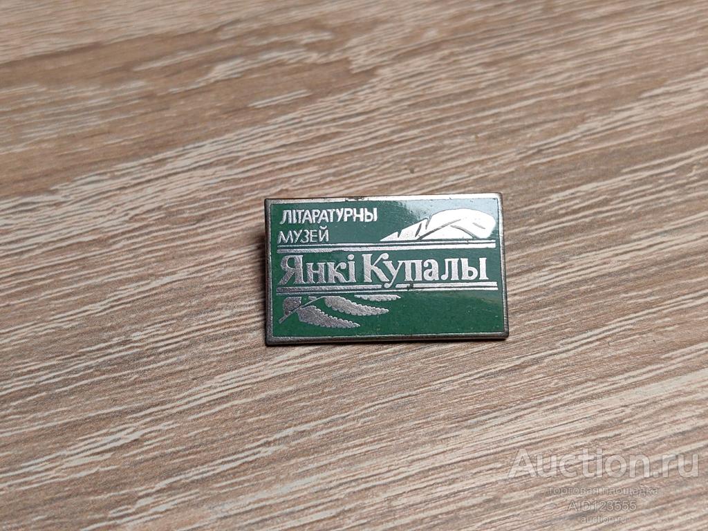 ЗНАК ЛИТЕРАТУРНЫЙ МУЗЕЙ ЯНКИ КУПАЛЫ ТЯЖ/МЕТ ЭМАЛЬ