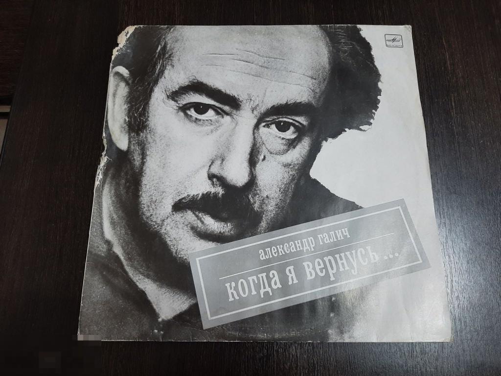 Виниловая пластинка Александр Галич. Когда я вернусь (923)
