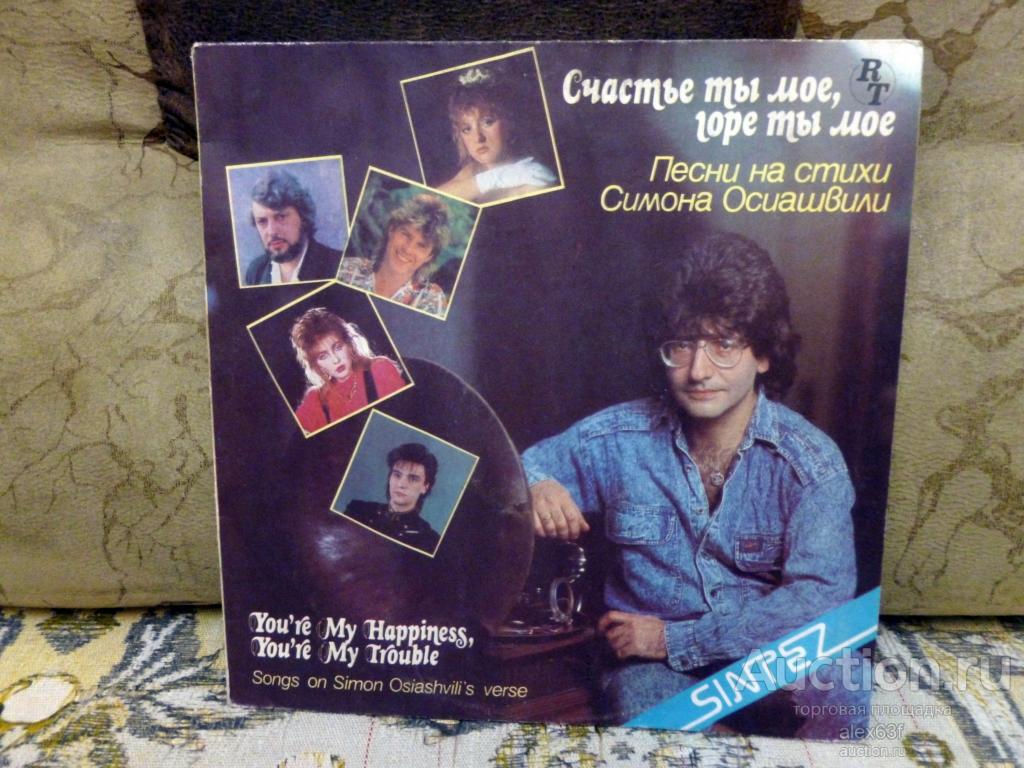 Сборник 1991 Счастье ты моё, горе ты моё (СССР)