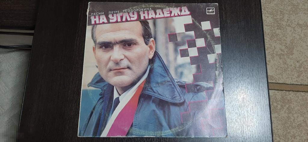 Виниловая пластинка Песни Петре Теодоровича На углу надежд (1031)