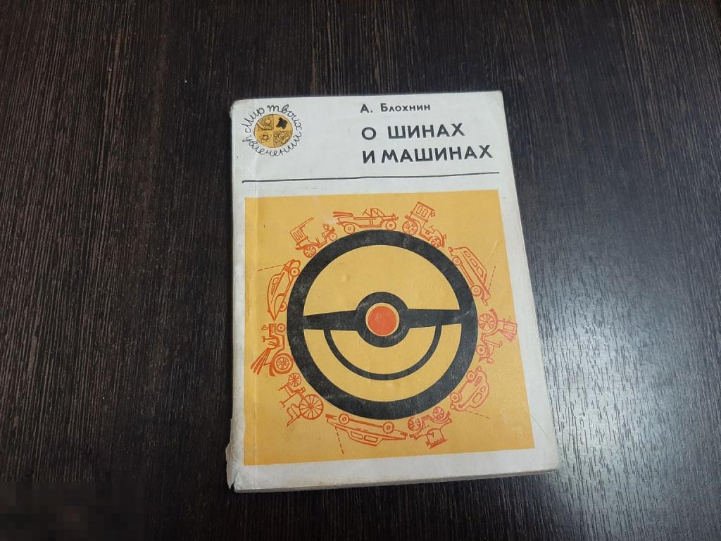 Книга О шинах и машинах (3673)
