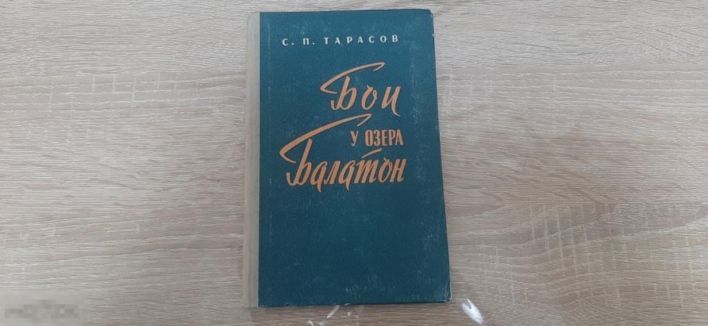 Книга С П Тарасов Бои у озера Балатон  изд.1959 год (3881)