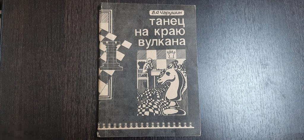Книга В А Чарушин Танец на краю вулкана (3831)