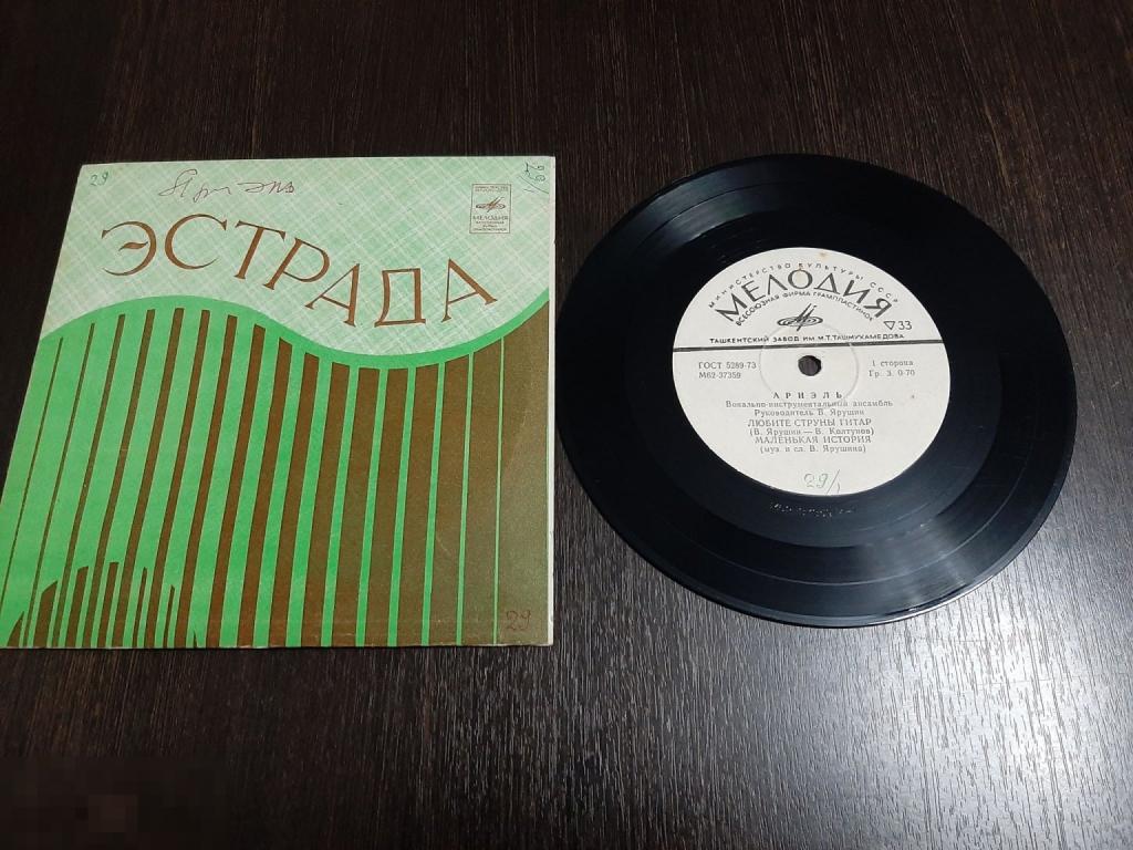 Пластинка виниловая ВИА Ариэль (50 м)