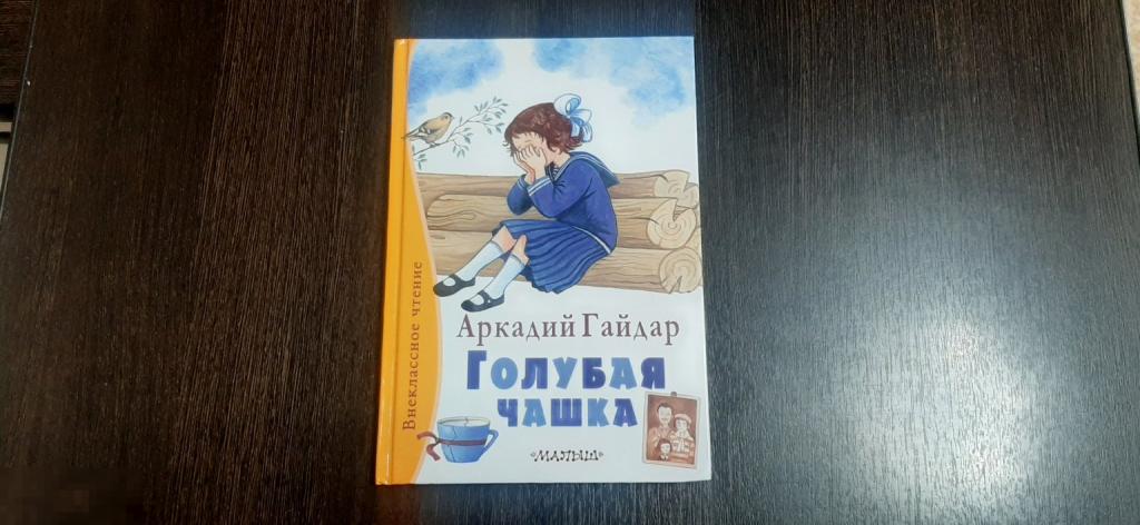 Книга Аркадий Гайдар Голубая чашка (3746)