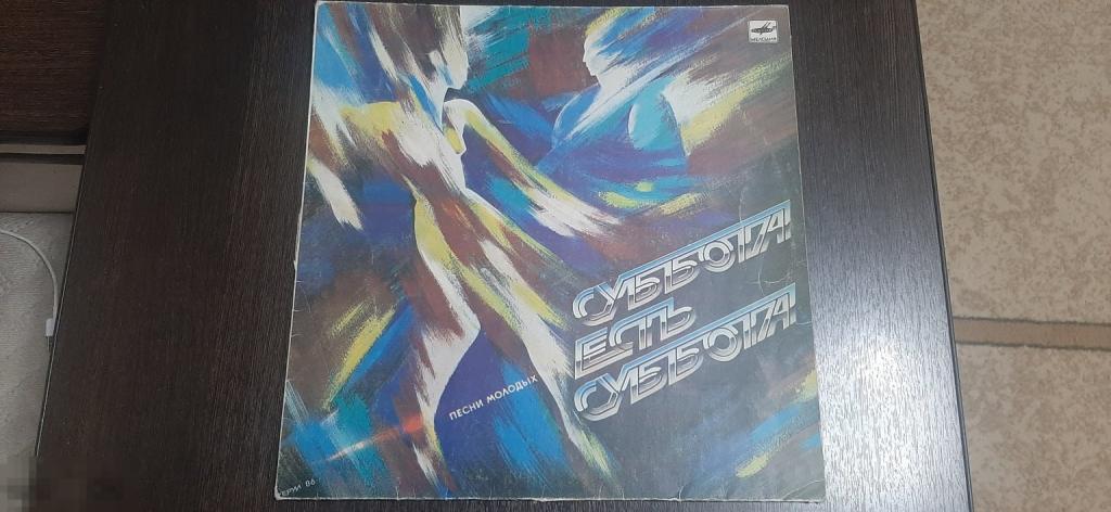 Пластинка виниловая Суббота есть суббота, песни молодых (1056)