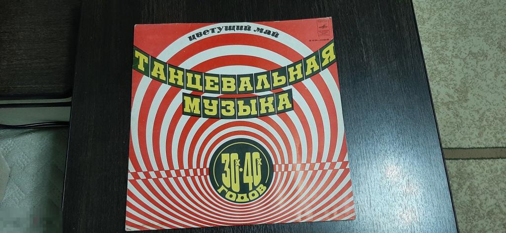 Виниловая пластинка Цветущий май Танцевальная музыка 30 - 40 хх годов (1010)