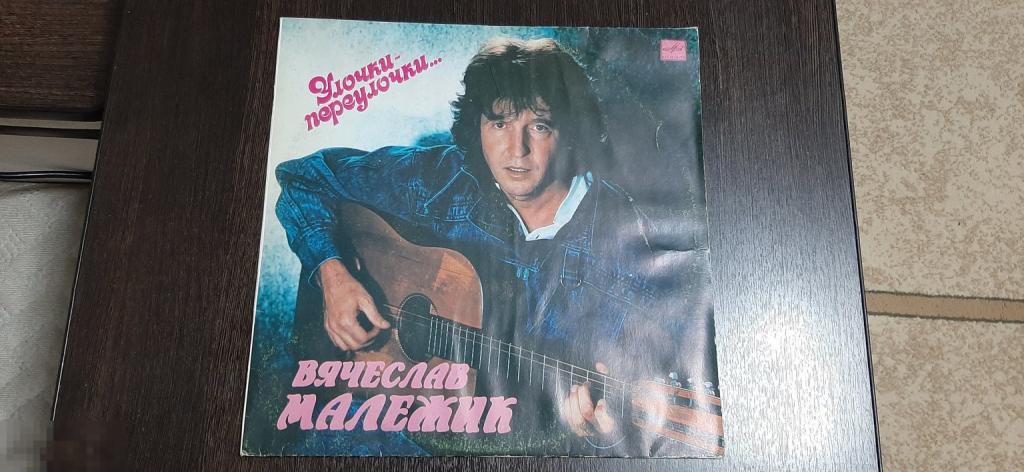 Виниловая пластинка Улочки - переулочки Вячеслав Малежик (1020)