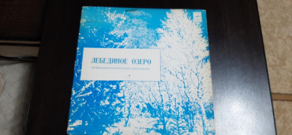 Виниловая пластинка Лебединое озеро. Музыкально литературная композиция (1012)