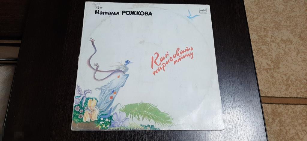 Виниловая пластинка Наталья Рожкова. Как нарисовать птицу (1006)