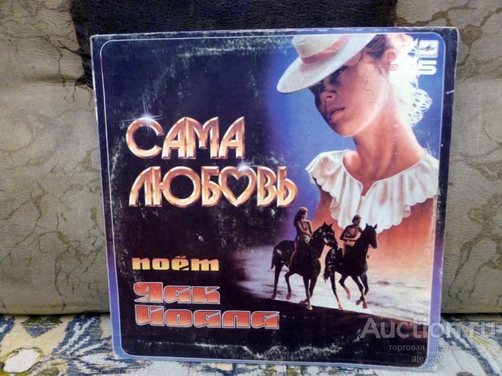 Яак Йоала 1985 Сама любовь (СССР)