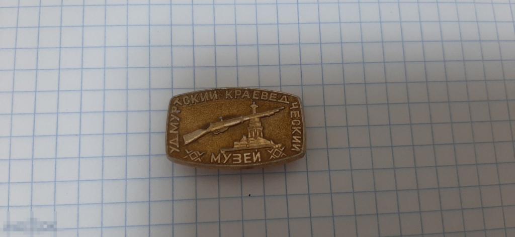 Значок Удмуртский краеведческий музей (51.3)