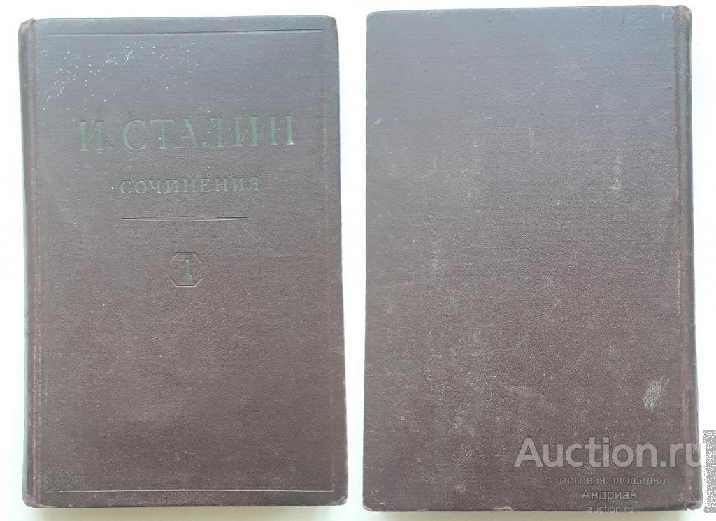 И.Сталин Сочинения, том 1, 1946.