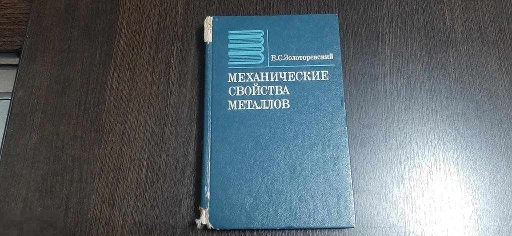 Книга В С Золотаревский Механические свойства металлов (1714) 