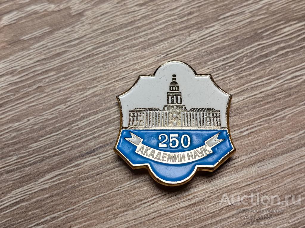 ЗНАК 250 лет академии наук