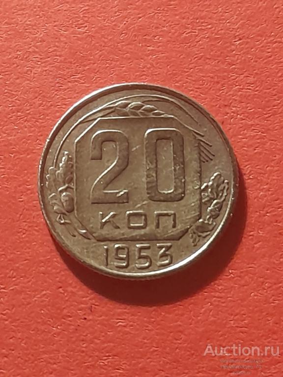 20 копеек 1953 года ранние советы
