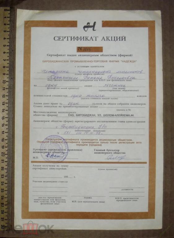 Сертификат на 1 льготную акцию Биробиджанская промышленно-торговая фирма "Надежда" 1992 год