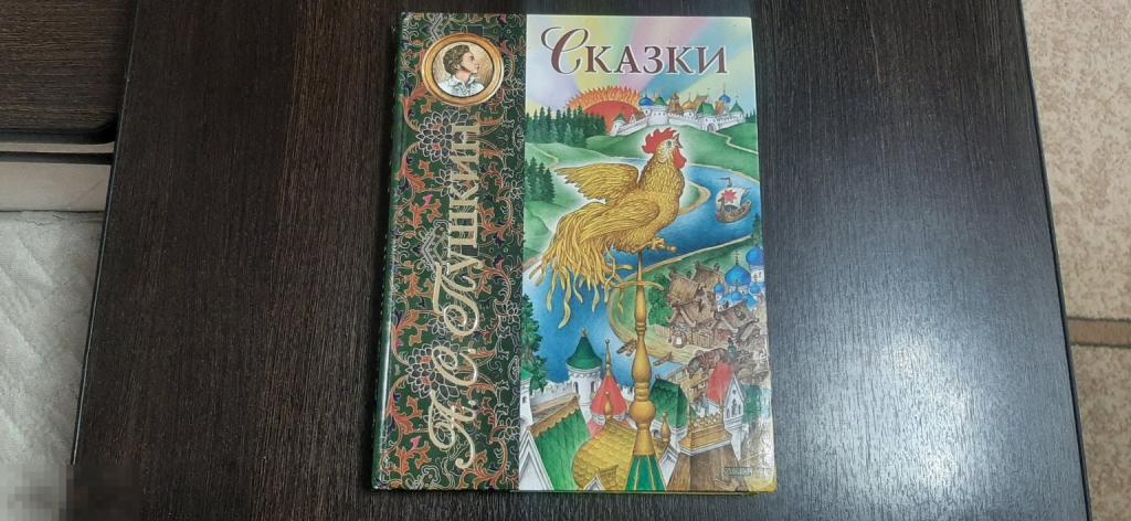 Книга сказки А С Пушкина (213Б)
