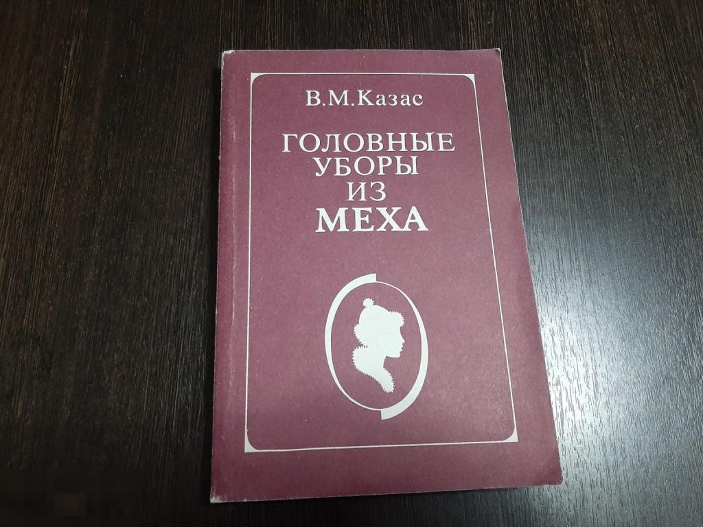 Книга В М Казас Головные уборы из меха (3695)