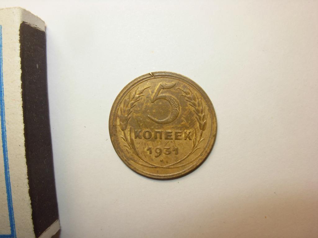 Монета старинная 5 копеек 1931 год СССР , патина