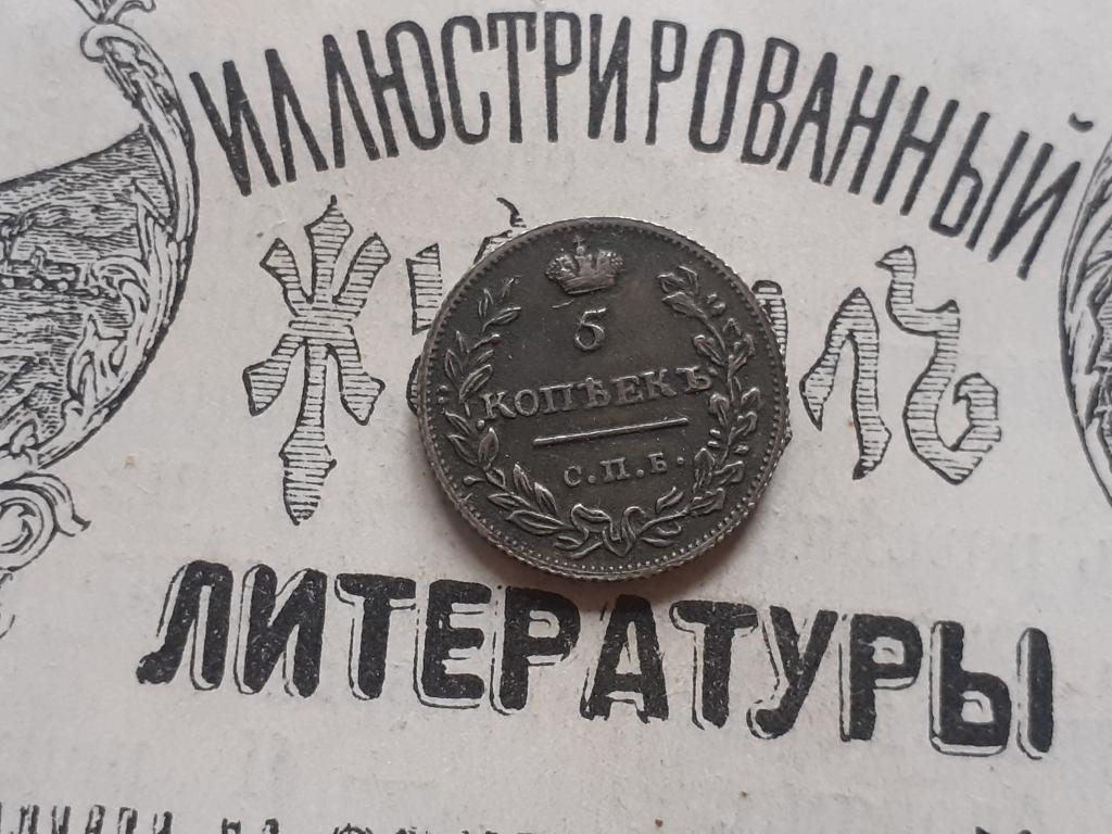 Копия - 5 копеек 1812 года.
