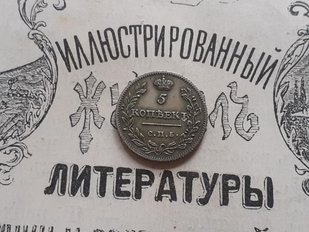 Копия - 5 копеек 1822 года.