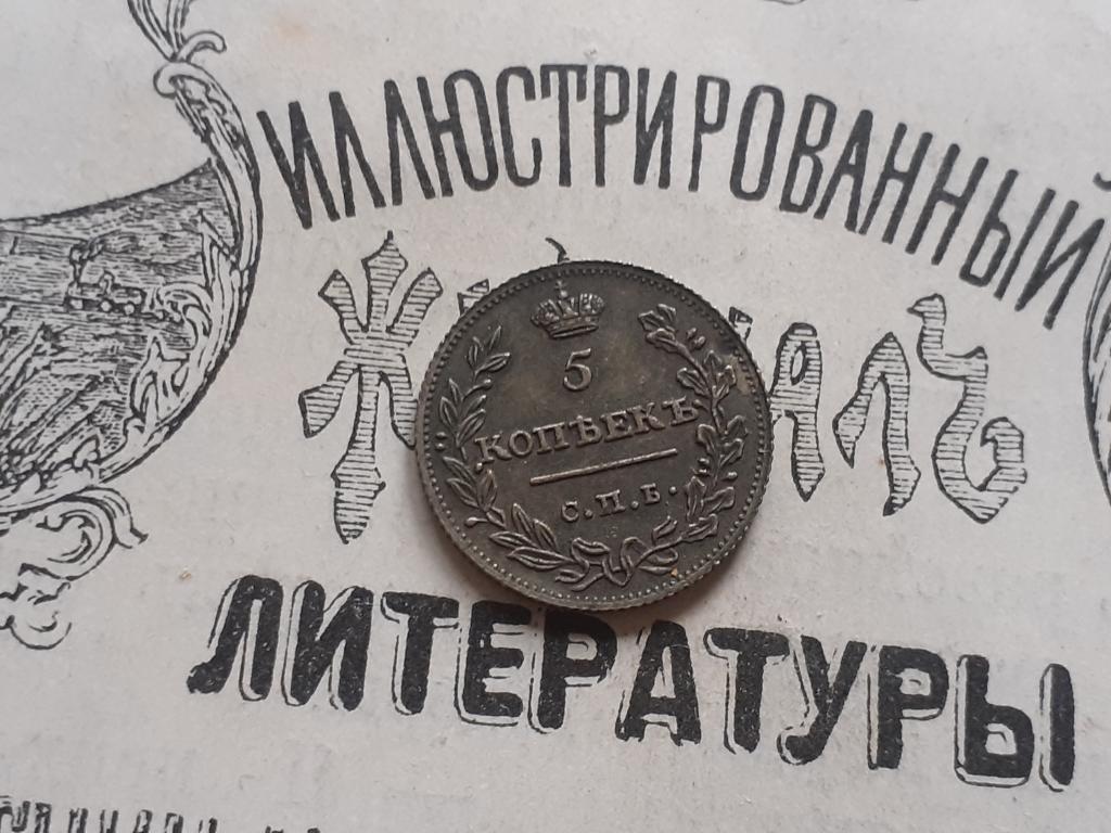 Копия - 5 копеек 1824 года.