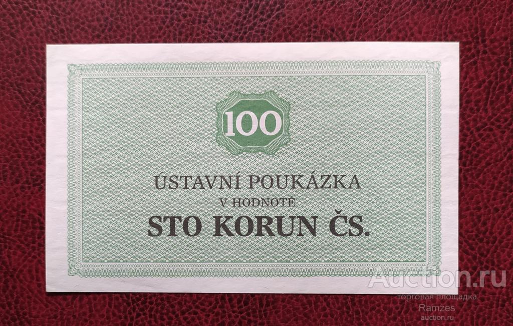 «100 крон Чехословакия 1981 г / тюремные деньги / UNC»