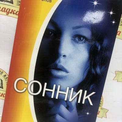 Сонник. Узнай секреты своих снов.