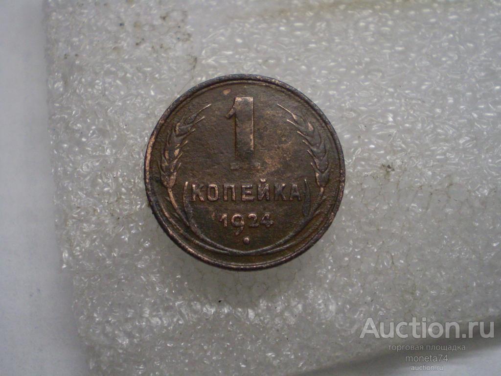 1 копейка 1924 года.